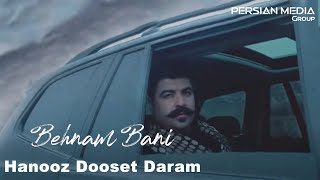 Behnam Bani - Hanooz Dooset Daram - Teaser (بهنام بانی - هنوز دوست دارم - تیزر)