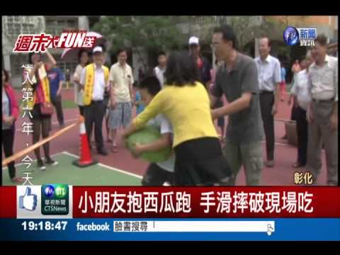 "西瓜"接力賽 手滑摔破現場吃