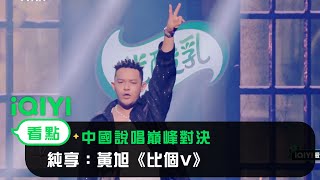 [音樂] 黃旭《比個V》