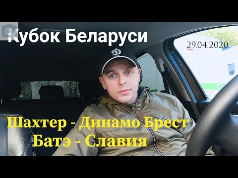Шахтер Солигорск - Динамо Брест. Батэ - Славия. Кубок Белоруси 2020.