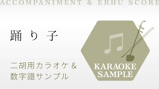 踊り子 | Vaundy 二胡用カラオケ&数字譜サンプル
