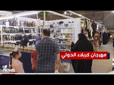 شاهد بالفيديو.. الإيراني والتركي والمصري في مكان واحد.. إنطلاق النسخة الثالثة لمهرجان كربلاء الدولي للتسوق