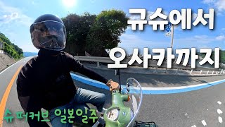 [슈퍼커브 일본일주] 규슈에서 오사카까지의 여정