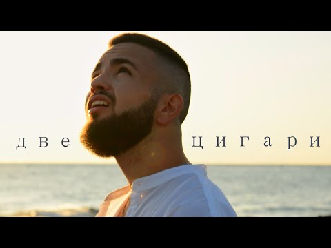 A. C. - ДВЕ ЦИГАРИ (Official Video)