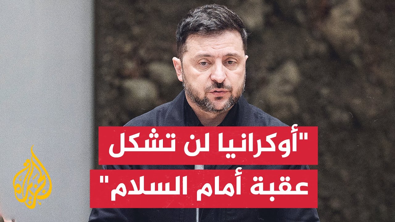 زيلنسكي: روسيا قد تعرقل المسار الدبلوماسي الذي تقوده الولايات المتحدة