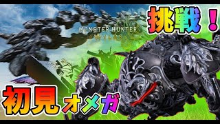 【#mhws 】新コンテンツオメガ二人で初見挑戦しました。