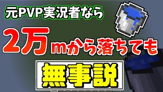 【マインクラフト】元PVP実況者なら2万mの高さからウォーターバケツチャレンジ余裕説