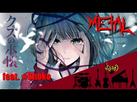 Kuzu no Honkai ED - Heikousen (Full) 【feat. ❀Shoko】 【Intense Symphonic Metal Cover】