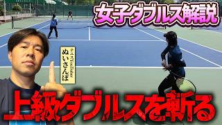【女子ダブルス解説】初中級者に分かりやすく解説！オープンレベルのダブルスを超辛口で切る！元全国3位が草トー勝つためのポイント〈ぬいさんぽテニス（Tennis）〉