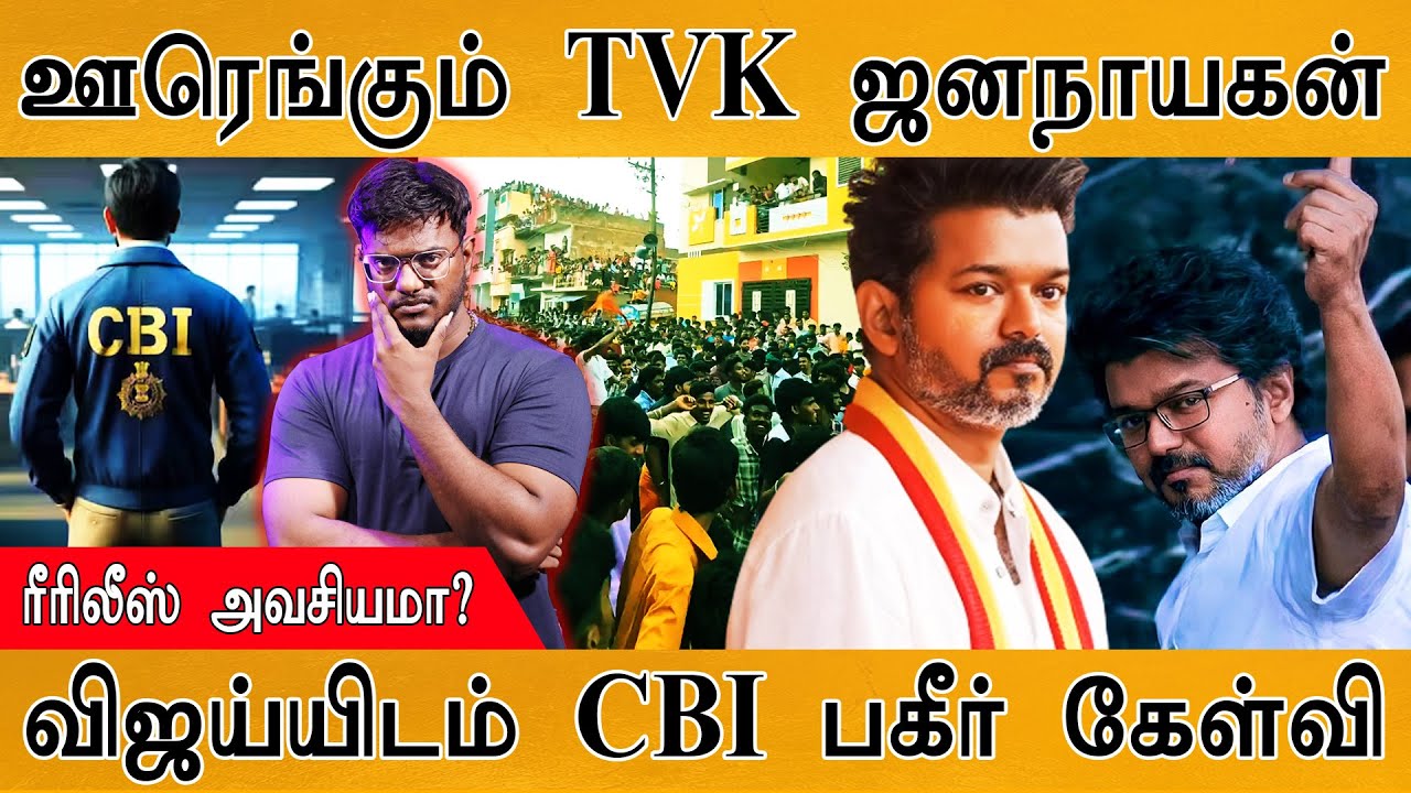 ஊரெங்கும் TVK Jana Nayagan | விஜய்யிடம் CBI பகீர் கேள்வி | ரீ-ரிலீ?