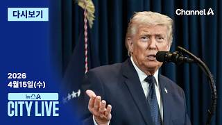 [LIVE] ‘이틀 내 종전’ 가능한가 · “北 리호남 만났다” 논란 왜? / 채널A / 뉴스A CITY LIVE