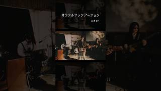 カラフルファンデーション feat.初音ミク 【プロジェクトセカイ】MV公開中📺️ #shorts #プロジェクトセカイ #モモジャン #みきとp