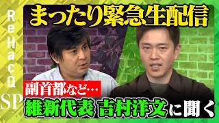 Download lagu 【ReHacQ緊急生配信】維新の会吉村洋文代表に聞く!副首都、社会保険料など…【維新の会vs高橋弘樹】 mp3 Download lagu 【ReHacQ緊急生配信】維新の会吉村洋文代表に聞く!副首都、社会保険料など…【維新の会vs高橋弘樹】 mp3