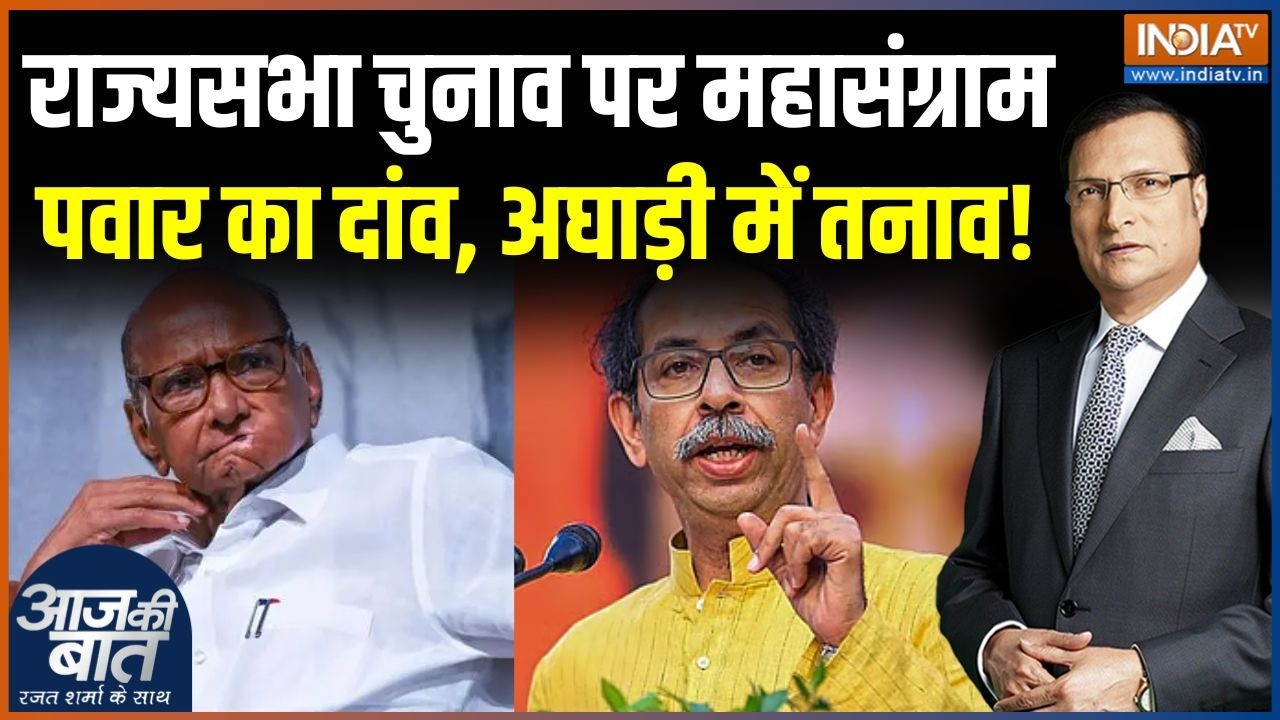 Rajya Sabha Election Update : राज्यसभा चुनाव पर महासंग्राम, Sharad Pawar का दां?