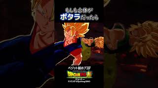 ブロリー戦でポタラ合体 #shorts #ドラゴンボール #ベジット