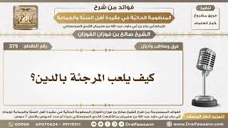 صورة 379 - كيف يلعب المرجئة بالدين؟ - الشيخ صالح الفوزان