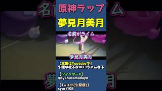 原神ラップ ・星拡散アタッカー夢見月瑞希【キャラクター紹介PV】 #shorts