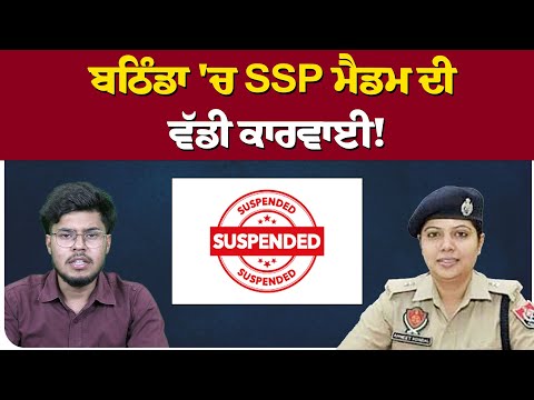 ਬਠਿੰਡਾ 'ਚ SSP ਮੈਡਮ ਦੀ ਵੱਡੀ ਕਾਰਵਾਈ!