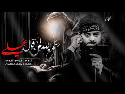 سمع الله لمن قال علي //ملا مجتبى الكعبي