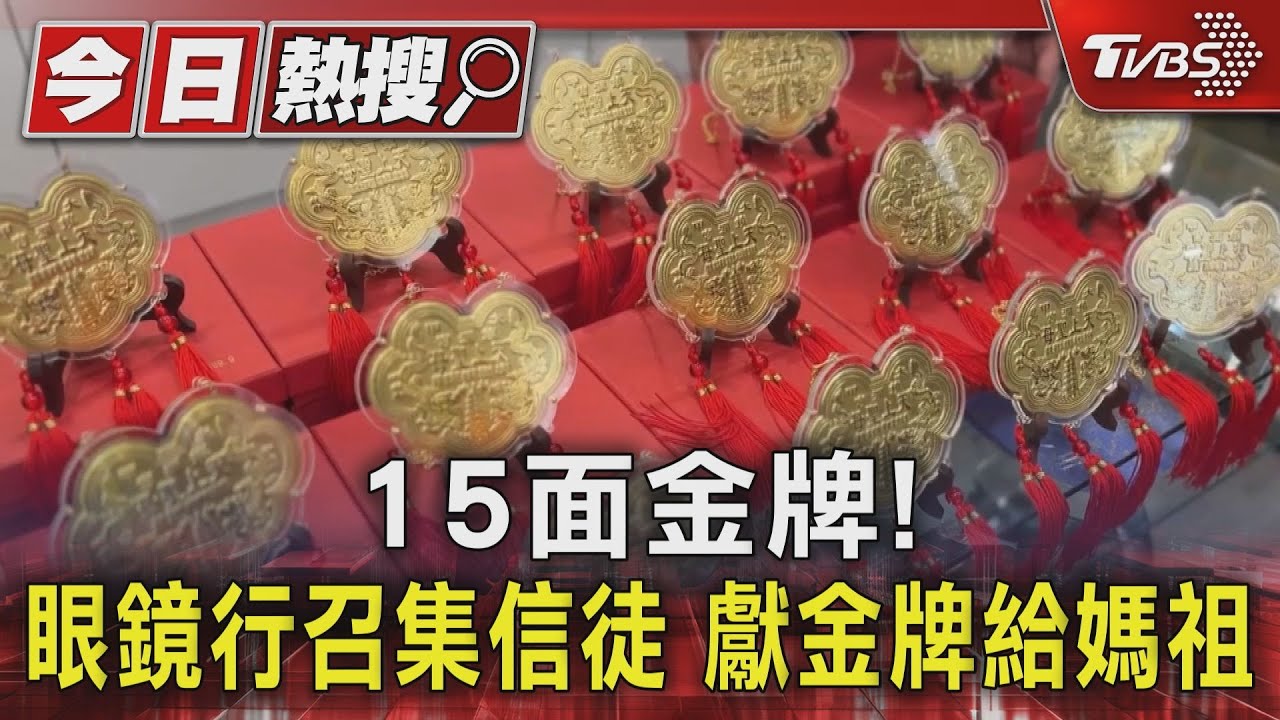 15面金牌!眼鏡行召集信徒 獻金牌給媽祖