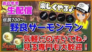 おはようが言いたい閉幕？野良サーモンラン配信ｗｗｗ【スプラトゥーン3/サーモンラン】