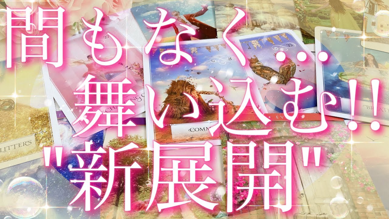 【緊急予報】間もなく舞い込む!!新展開🥳💓✨タロット🔮リーディング