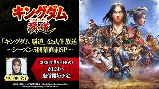 「キングダム 覇道」公式生放送〜シーズン5開幕直前 SP〜