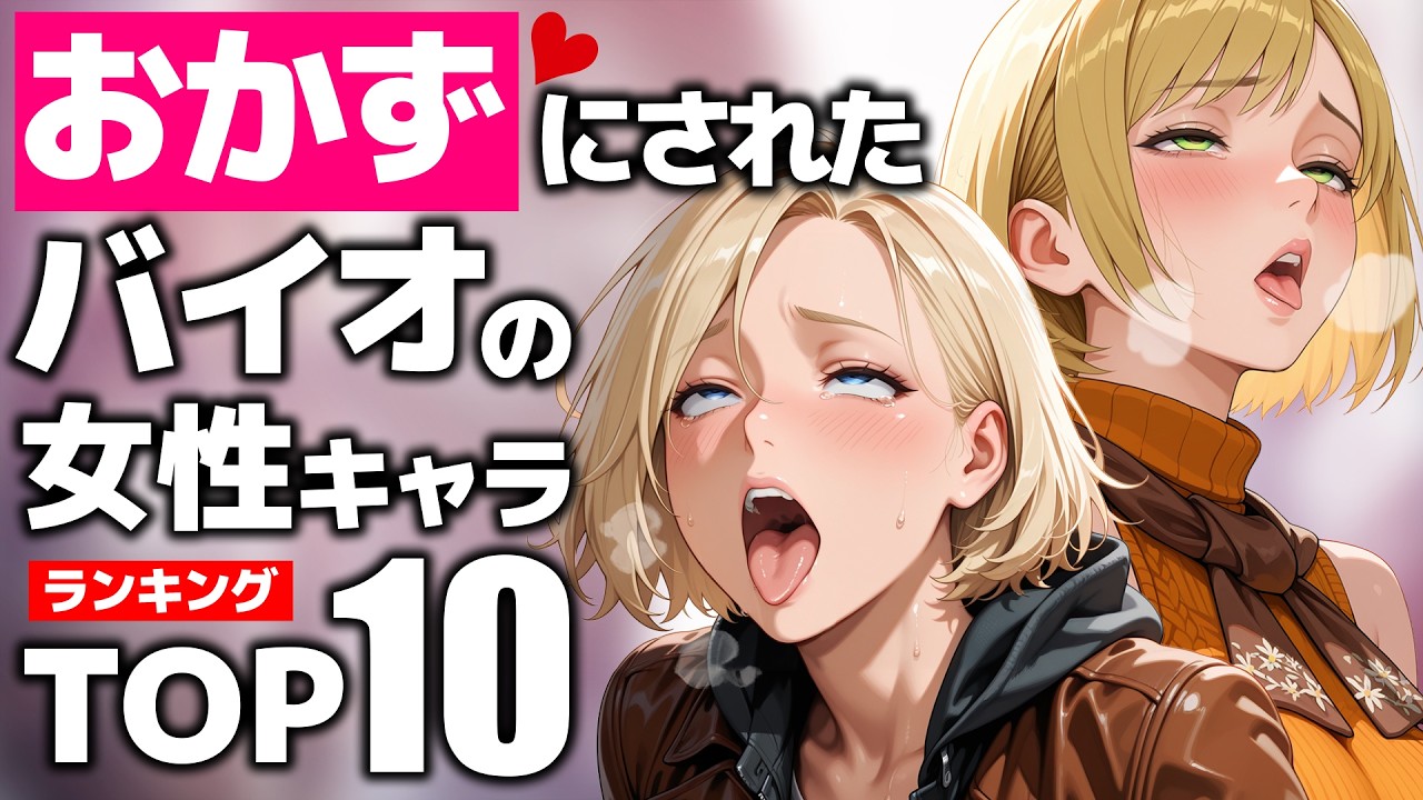 紳士からの需要が凄まじいバイオの女性キャラTOP10【バイオレクイエム神ゲー記念】