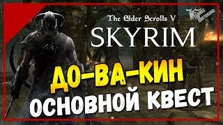 The Elder Scrolls V: Skyrim SE - Сюжет #1