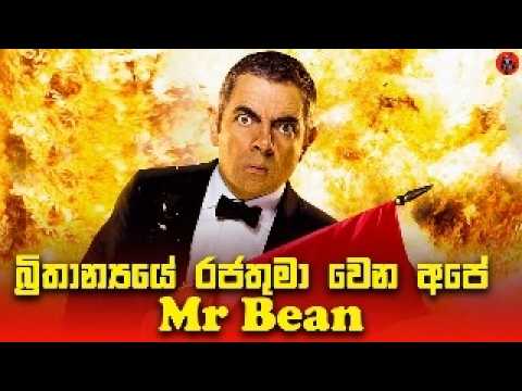Mr Bean ගේ ආතල්ම ආතල් film eka Sinhala dubbed story review lk voice