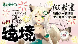 [Vtub] 三月梟樂奈 　　遶境進香知識、宋江陣！