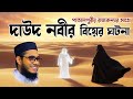 The Miracle Of Dawood S A S Marriage With The Princess Mufti Shahidur Rahman Mahmubadabi B