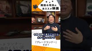 【映画紹介】ブレードランナー その1【岡田斗司夫切り抜き】#shorts