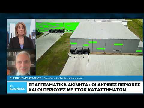 Επαγγελματικά ακίνητα: Ποιες είναι οι ακριβές περιοχές και ποιες έχουν στοκ καταστημάτων