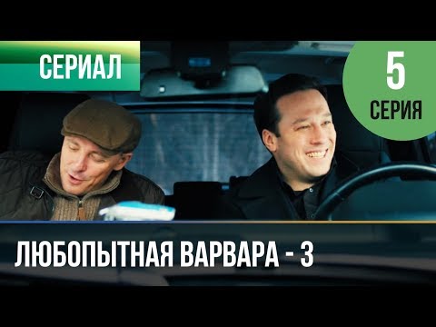 ▶️ Любопытная Варвара - 3 сезон 5 серия - Детектив | Фильмы и сериалы