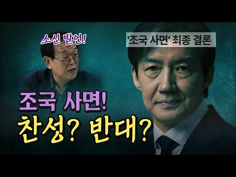 조국 사면에 대해 어떻게 판단할 것인가? [코너별 다시보기]