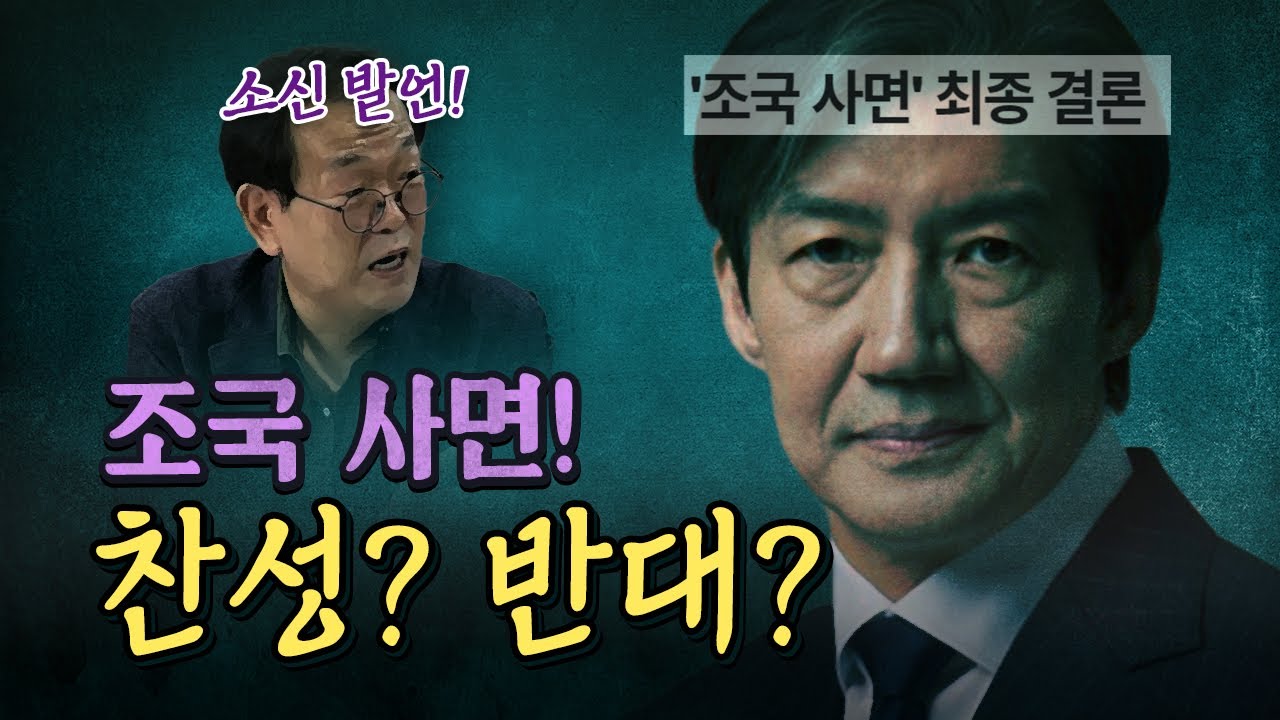 조국 사면에 대해 어떻게 판단할 것인가? [코너별 다시보기]