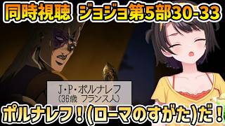【ジョジョ 第5部 黄金の風 同時視聴 30-33】ポルナレフ再登場に叫ぶスバル【切り抜き/大空スバル/感想】
