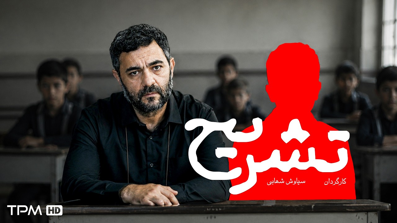 فیلم فارسی جنایی و پلیسی "تشریح" | Film Farsi Dissection