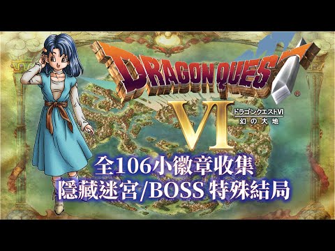 SFC 勇者鬥惡龍6 繁中版 全小徽章收集/隱藏迷宮BOSS Dragon Quest VI 106 Medal Collection/Extra Dungeon/Boss