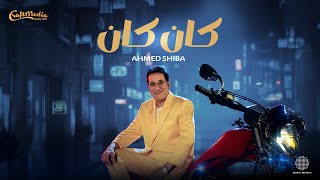 Ahmed Sheba - Kan Kan (Official Music Video) | (فيديو كليب) أحمد شيبه - كان كان