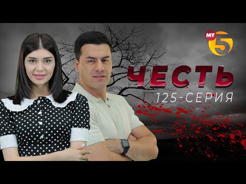 "Честь" сериал (125 серия)