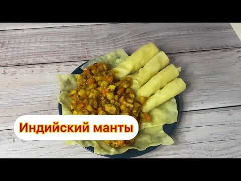 ИНДИЙСКИЙ МАНТЫ. ҚАЗАҚША РЕЦЕПТ