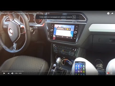ANDROID AUTO в новом VOLKSWAGEN TIGUAN 2 2018
