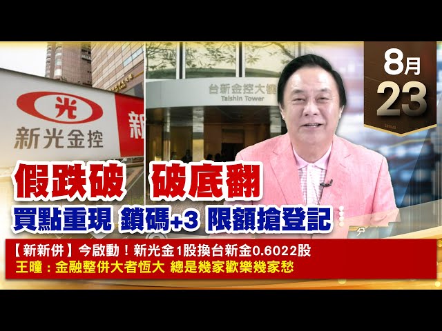 【財經至尊】 王曈  0823《【假跌破  破底翻】》股王信驊、旺矽3.73倍創歷始高世芯 川湖 大V轉創新高｜【光學王+元宇宙王+安控王+IC設計王】加入line@ king5588
