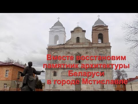 Восстановим памятник архитектуры Беларуси в городе Мстиславле