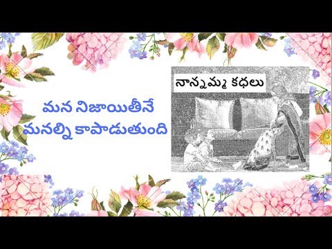 Nanamma kathalu - 81 - mana nijayathi manalni kapaduthundhi