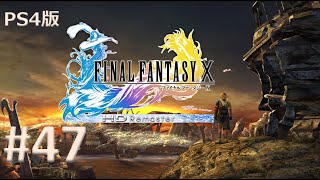 【PS4版】FINAL FANTASY X 実況プレイ #47