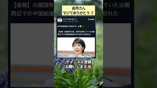 高市さんマジでありがとう‼️ #政治 #政治ニュース #時事ネタ