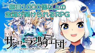 【サンローラン騎士団】Lv67.貯めに貯めた宝箱をあけまくる【Vtuber/小宙るる】
